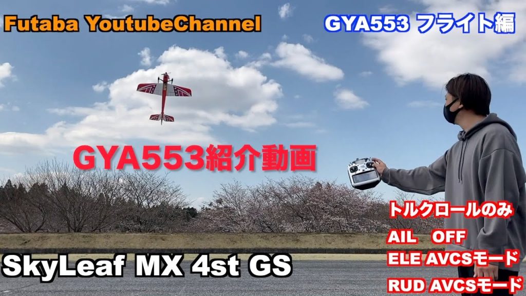 Futabaが最新飛行機用6軸ジャイロ「GYA553」の紹介動画を公開