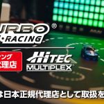ハイテックが日本正規代理店として「TURBO RACING」の取扱を開始